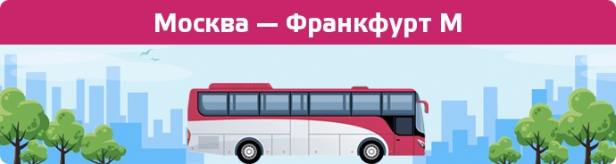 Заказать билет на автобус Москва — Франкфурт М